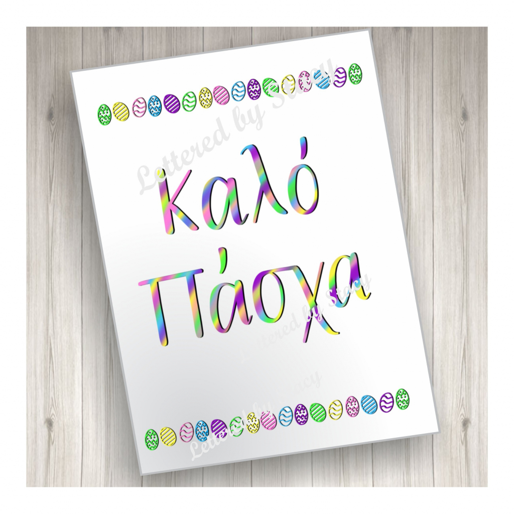 Greek Easter Card Kalo Pascha With Easter Egg Border | Etsy | Printable Greek Easter Cards